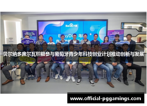 贝尔纳多席尔瓦积极参与葡萄牙青少年科技创业计划推动创新与发展