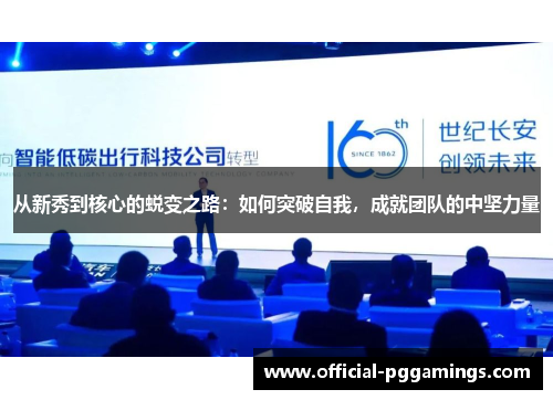 从新秀到核心的蜕变之路：如何突破自我，成就团队的中坚力量