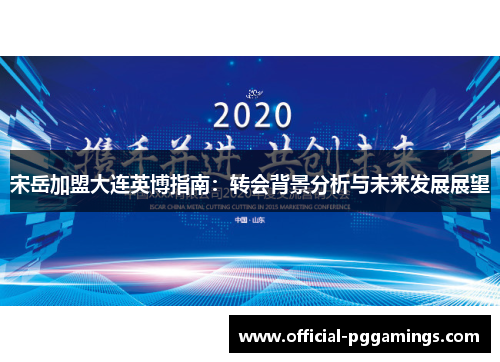 宋岳加盟大连英博指南：转会背景分析与未来发展展望