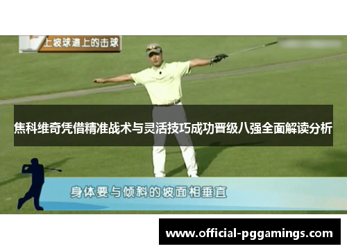 焦科维奇凭借精准战术与灵活技巧成功晋级八强全面解读分析 焦科维奇凭借精准战术与灵活技巧成功晋级八强全面解读分析