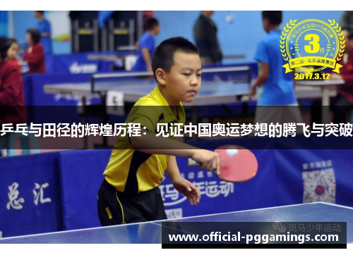 乒乓与田径的辉煌历程：见证中国奥运梦想的腾飞与突破