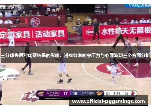 三分球失误对比赛结果的影响：进攻效率防守压力与心理波动三个方面分析