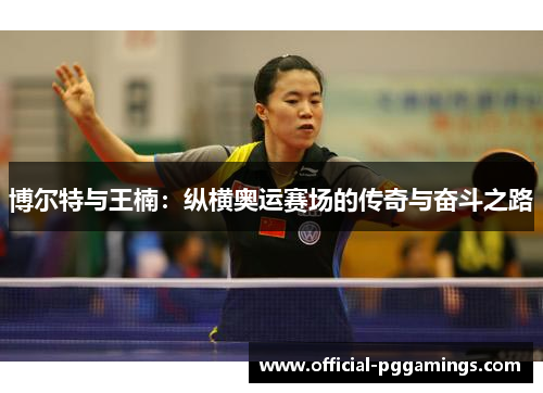 博尔特与王楠：纵横奥运赛场的传奇与奋斗之路