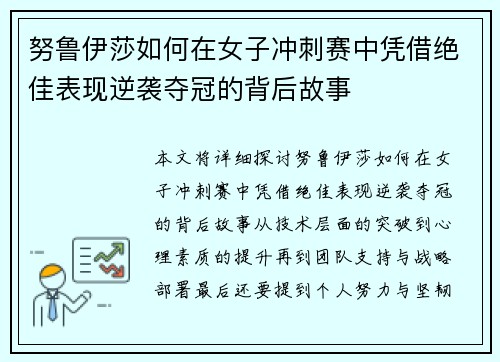 努鲁伊莎如何在女子冲刺赛中凭借绝佳表现逆袭夺冠的背后故事