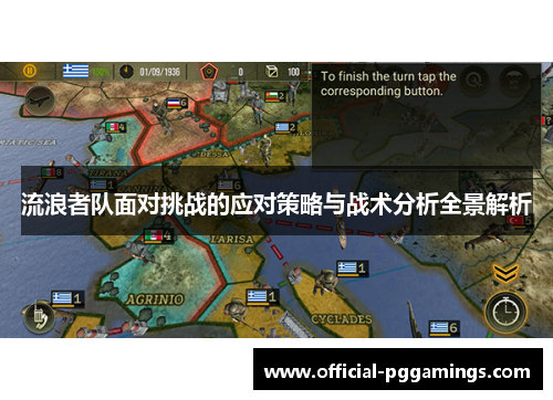 流浪者队面对挑战的应对策略与战术分析全景解析