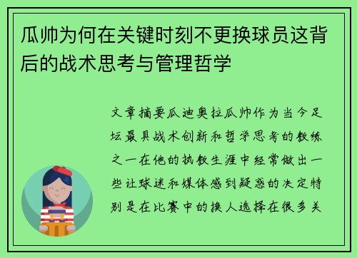 瓜帅为何在关键时刻不更换球员这背后的战术思考与管理哲学