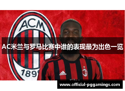 AC米兰与罗马比赛中谁的表现最为出色一览