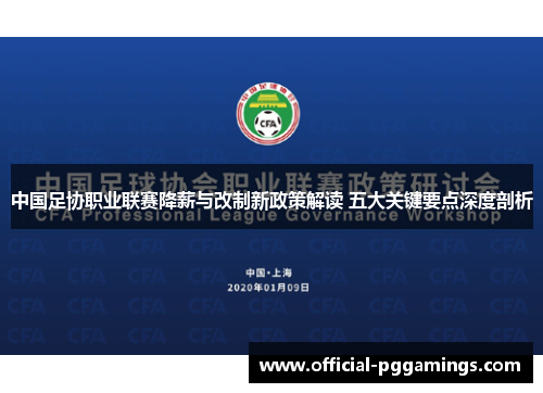 中国足协职业联赛降薪与改制新政策解读 五大关键要点深度剖析
