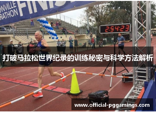 打破马拉松世界纪录的训练秘密与科学方法解析