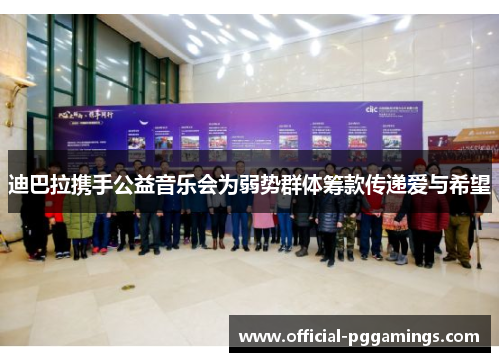 迪巴拉携手公益音乐会为弱势群体筹款传递爱与希望 迪巴拉携手公益音乐会为弱势群体筹款传递爱与希望