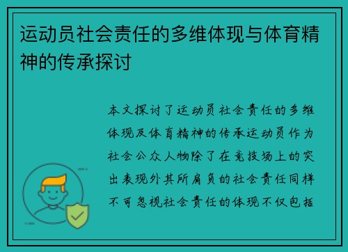 运动员社会责任的多维体现与体育精神的传承探讨
