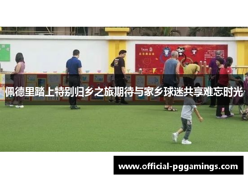 佩德里踏上特别归乡之旅期待与家乡球迷共享难忘时光