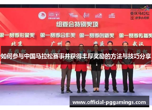 如何参与中国马拉松赛事并获得丰厚奖励的方法与技巧分享