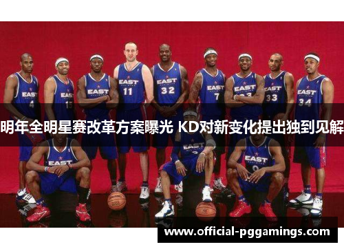 明年全明星赛改革方案曝光 KD对新变化提出独到见解