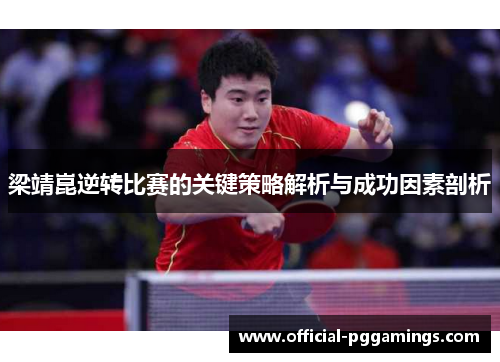 梁靖崑逆转比赛的关键策略解析与成功因素剖析