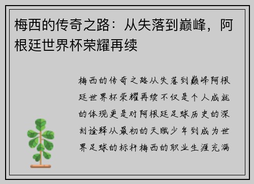 梅西的传奇之路:从失落到巅峰,阿根廷世界杯荣耀再续 梅西的传奇之路:从失落到巅峰,阿根廷世界杯荣耀再续