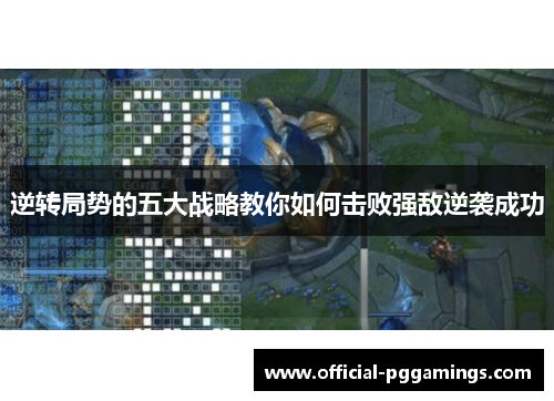 逆转局势的五大战略教你如何击败强敌逆袭成功