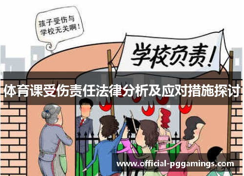 体育课受伤责任法律分析及应对措施探讨 体育课受伤责任法律分析及应对措施探讨