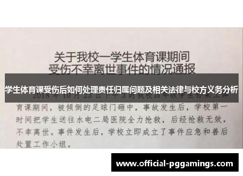 学生体育课受伤后如何处理责任归属问题及相关法律与校方义务分析 学生体育课受伤后如何处理责任归属问题及相关法律与校方义务分析