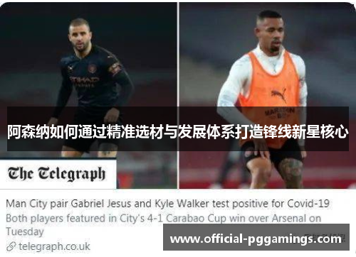 阿森纳如何通过精准选材与发展体系打造锋线新星核心 阿森纳如何通过精准选材与发展体系打造锋线新星核心