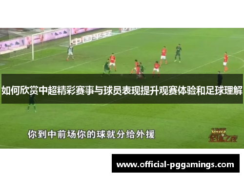 如何欣赏中超精彩赛事与球员表现提升观赛体验和足球理解 如何欣赏中超精彩赛事与球员表现提升观赛体验和足球理解