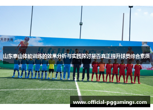 山东泰山体能训练的效果分析与实践探讨是否真正提升球员综合素质