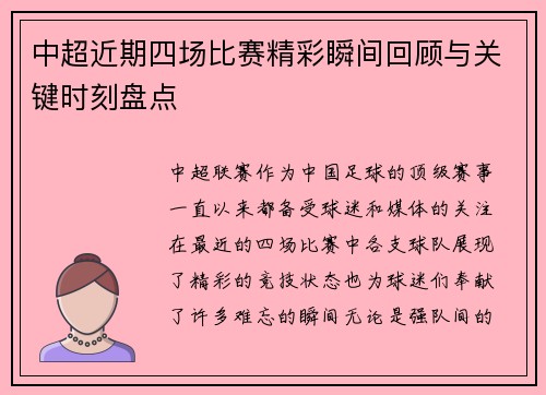 中超近期四场比赛精彩瞬间回顾与关键时刻盘点 中超近期四场比赛精彩瞬间回顾与关键时刻盘点