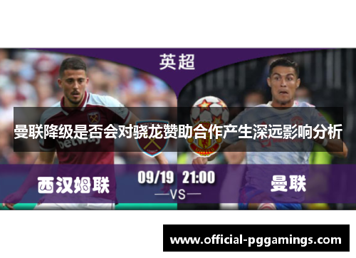 曼联降级是否会对骁龙赞助合作产生深远影响分析