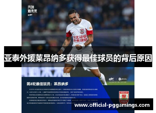 亚泰外援莱昂纳多获得最佳球员的背后原因