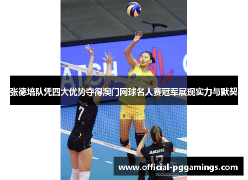 张德培队凭四大优势夺得澳门网球名人赛冠军展现实力与默契