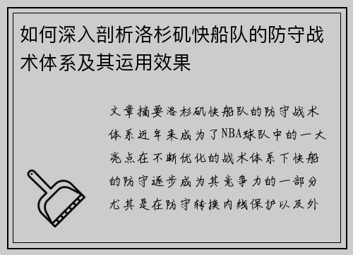 如何深入剖析洛杉矶快船队的防守战术体系及其运用效果 如何深入剖析洛杉矶快船队的防守战术体系及其运用效果