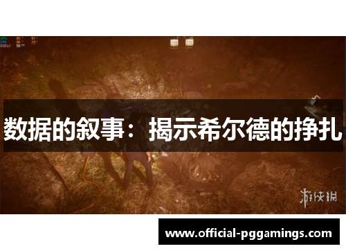 数据的叙事：揭示希尔德的挣扎