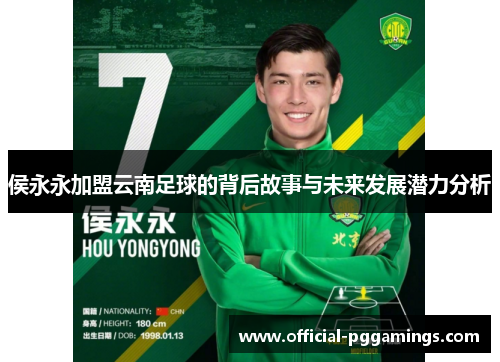 侯永永加盟云南足球的背后故事与未来发展潜力分析 侯永永加盟云南足球的背后故事与未来发展潜力分析