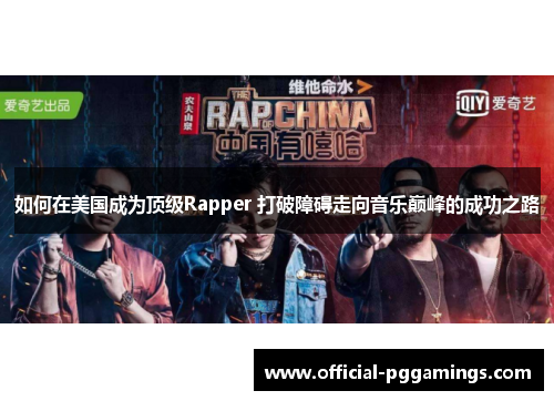 如何在美国成为顶级Rapper 打破障碍走向音乐巅峰的成功之路