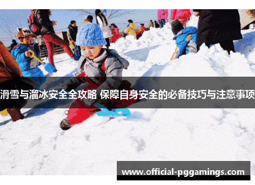 滑雪与溜冰安全全攻略 保障自身安全的必备技巧与注意事项
