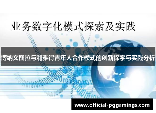 博纳文图拉与利雅得青年人合作模式的创新探索与实践分析 博纳文图拉与利雅得青年人合作模式的创新探索与实践分析