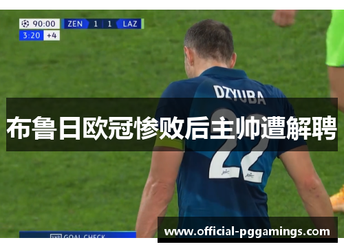 布鲁日欧冠惨败后主帅遭解聘