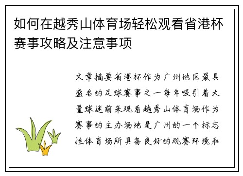 如何在越秀山体育场轻松观看省港杯赛事攻略及注意事项 如何在越秀山体育场轻松观看省港杯赛事攻略及注意事项