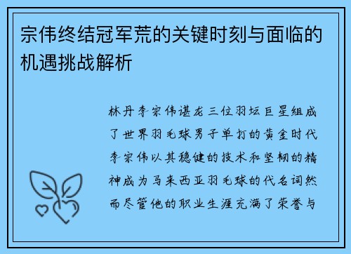 宗伟终结冠军荒的关键时刻与面临的机遇挑战解析 宗伟终结冠军荒的关键时刻与面临的机遇挑战解析