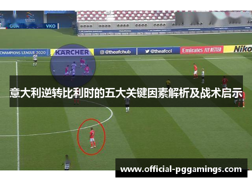 意大利逆转比利时的五大关键因素解析及战术启示