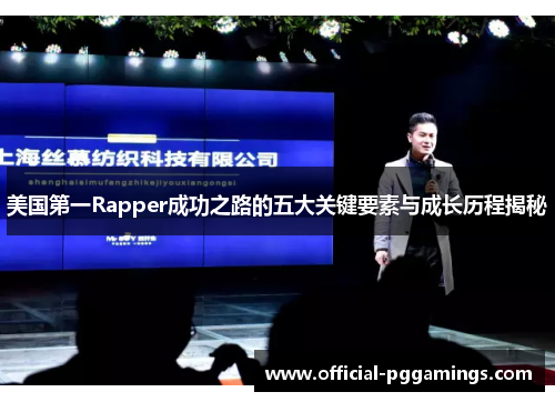美国第一Rapper成功之路的五大关键要素与成长历程揭秘 美国第一Rapper成功之路的五大关键要素与成长历程揭秘