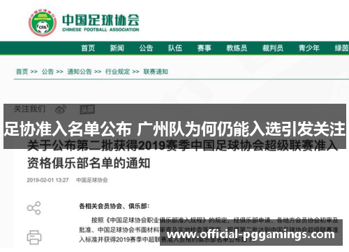 足协准入名单公布 广州队为何仍能入选引发关注 足协准入名单公布 广州队为何仍能入选引发关注