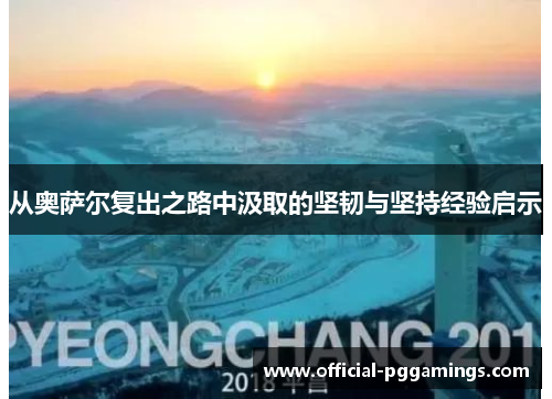 从奥萨尔复出之路中汲取的坚韧与坚持经验启示