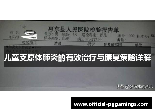 儿童支原体肺炎的有效治疗与康复策略详解 儿童支原体肺炎的有效治疗与康复策略详解
