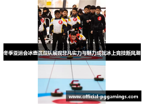 冬季亚运会冰壶混双队展现非凡实力与魅力成就冰上竞技新风潮