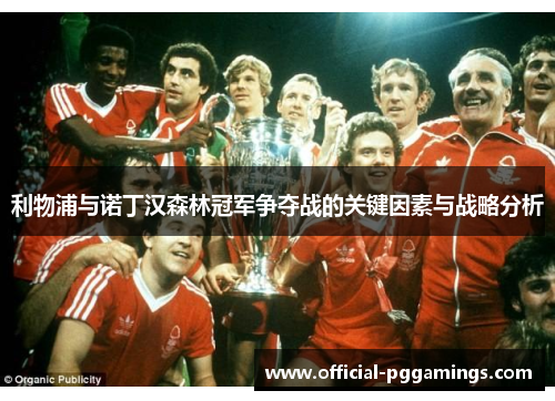 利物浦与诺丁汉森林冠军争夺战的关键因素与战略分析