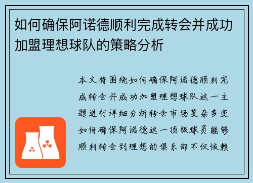 如何确保阿诺德顺利完成转会并成功加盟理想球队的策略分析 如何确保阿诺德顺利完成转会并成功加盟理想球队的策略分析