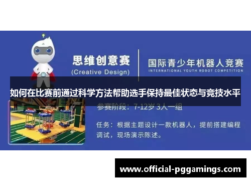 如何在比赛前通过科学方法帮助选手保持最佳状态与竞技水平