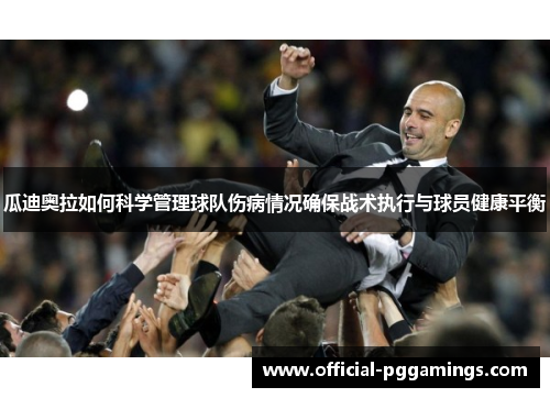 瓜迪奥拉如何科学管理球队伤病情况确保战术执行与球员健康平衡