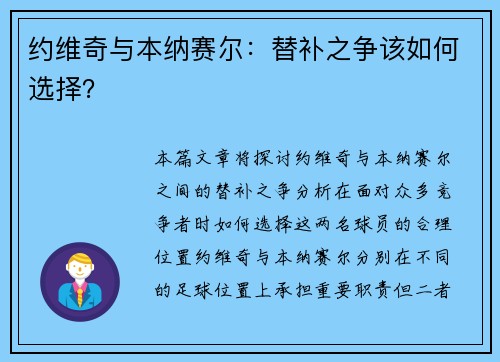 约维奇与本纳赛尔：替补之争该如何选择？